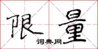侯登峰限量楷书怎么写