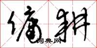 曾庆福佣耕草书怎么写
