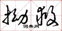 曾庆福拗救草书怎么写