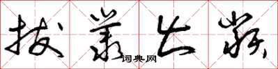 曾庆福拔丛出类草书怎么写