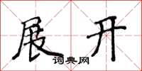 侯登峰展开楷书怎么写
