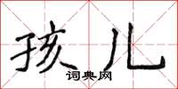 侯登峰孩儿楷书怎么写