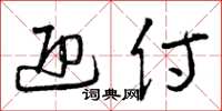 曾庆福迎侍草书怎么写