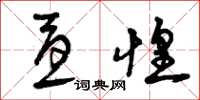 曾庆福忧惶草书怎么写