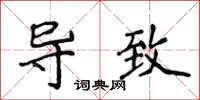 侯登峰导致楷书怎么写