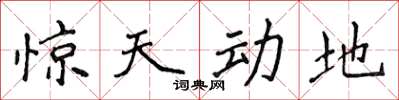 侯登峰惊天动地楷书怎么写