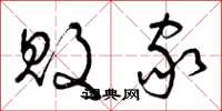 曾庆福败家草书怎么写