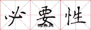 侯登峰必要性楷书怎么写