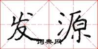 侯登峰发源楷书怎么写