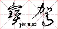 曾庆福宝驾草书怎么写