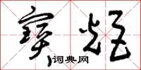 曾庆福宝炬草书怎么写