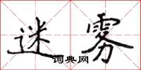 侯登峰迷雾楷书怎么写