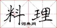 侯登峰料理楷书怎么写