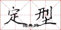 侯登峰定型楷书怎么写