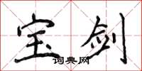 侯登峰宝剑楷书怎么写
