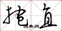 曾庆福抱直草书怎么写