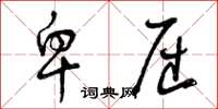 曾庆福卑屈草书怎么写