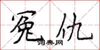 侯登峰冤仇楷书怎么写