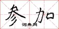 侯登峰参加楷书怎么写