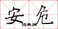 侯登峰安危楷书怎么写