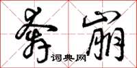 曾庆福奔崩草书怎么写