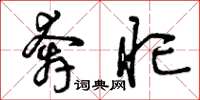曾庆福奔忙草书怎么写