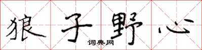 侯登峰狼子野心楷书怎么写