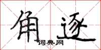 侯登峰角逐楷书怎么写