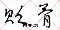 曾庆福贬骨草书怎么写