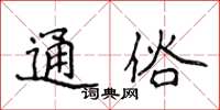 侯登峰通俗楷书怎么写