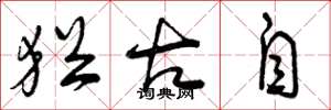 曾庆福犹古自草书怎么写