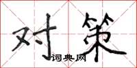 侯登峰对策楷书怎么写
