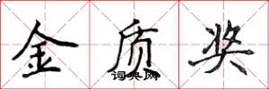 侯登峰金质奖楷书怎么写