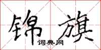 侯登峰锦旗楷书怎么写