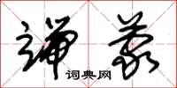 朱锡荣端蒙草书怎么写