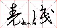曾庆福表识草书怎么写