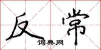 侯登峰反常楷书怎么写
