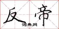 侯登峰反帝楷书怎么写