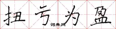 侯登峰扭亏为盈楷书怎么写