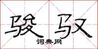 范连陞骏驭隶书怎么写