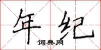 侯登峰年纪楷书怎么写