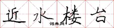 侯登峰近水楼台楷书怎么写