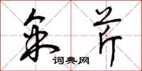 曾庆福采芹草书怎么写