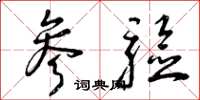 曾庆福参验草书怎么写