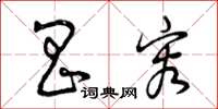 曾庆福昌容草书怎么写