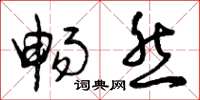 曾庆福畅然草书怎么写