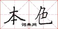 侯登峰本色楷书怎么写