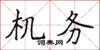 侯登峰机务楷书怎么写