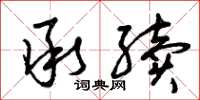 曾庆福承续草书怎么写