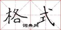 侯登峰格式楷书怎么写